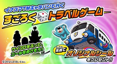 イナズマ TM キャラバンで行く すごろくトラベルゲーム