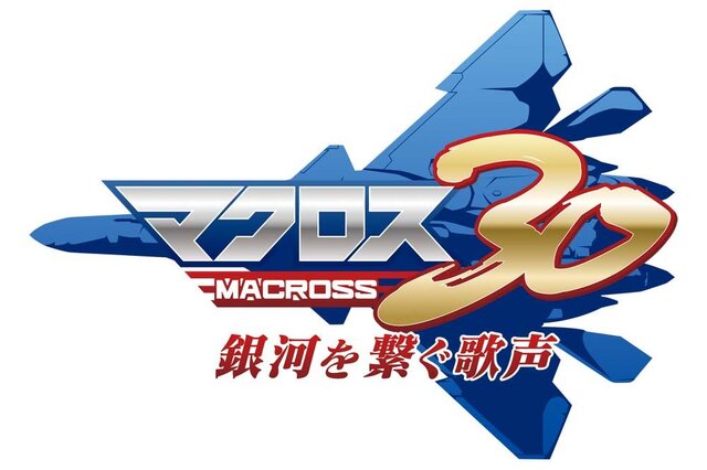 『マクロス30 ～銀河を繋ぐ歌声～』ロゴ