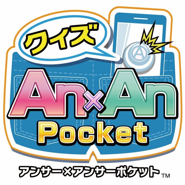 クイズ Answer × Answer Pocket