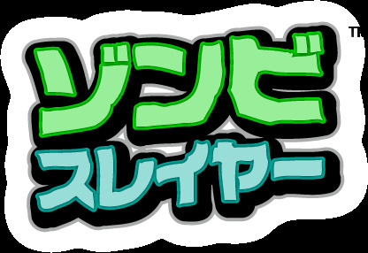 3DSダウンロードソフトにゾンビを斬りまくるリズムアクション登場『ゾンビスレイヤー』