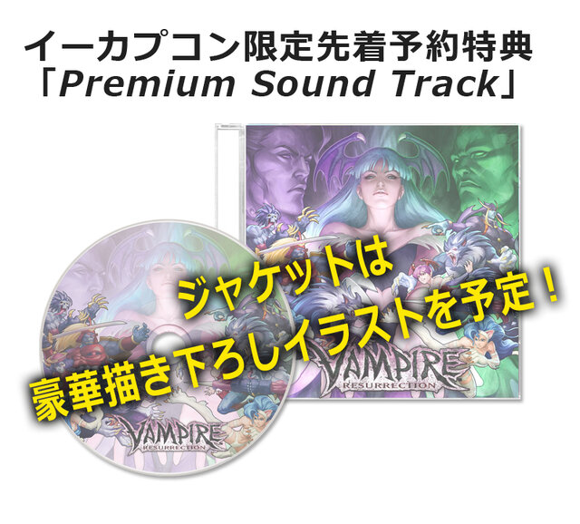 イーカプコン限定特典は「Premium Sound Track」