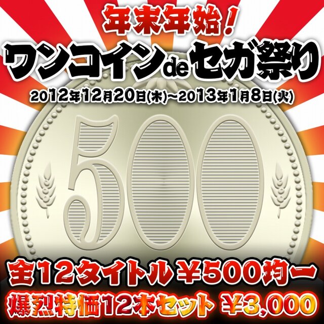 『バーチャファイター5』など12タイトルがお求めやすい価格に・・・「年末年始！ワンコインdeセガ祭り」