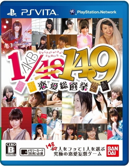 PS Vita版『AKB1/149恋愛総選挙』パッケージ