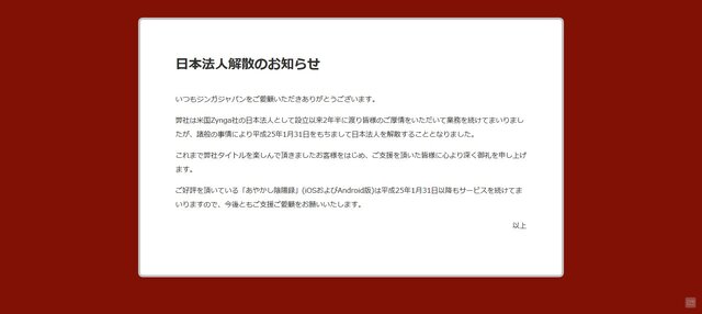 ジンガジャパン、日本法人解散