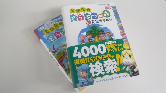 『とびだせ どうぶつの森』攻略本は4社より発売