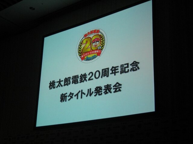 【桃太郎電鉄20周年発表会】陣内さん、若槻さんも登場し、20周年記念作品を発表！