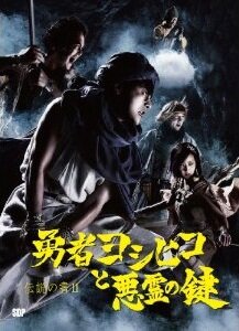 伝説の書II 勇者ヨシヒコと悪霊の鍵