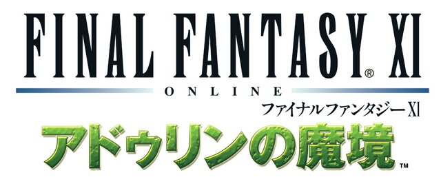 『ファイナルファンタジーXI アドゥリンの魔境』