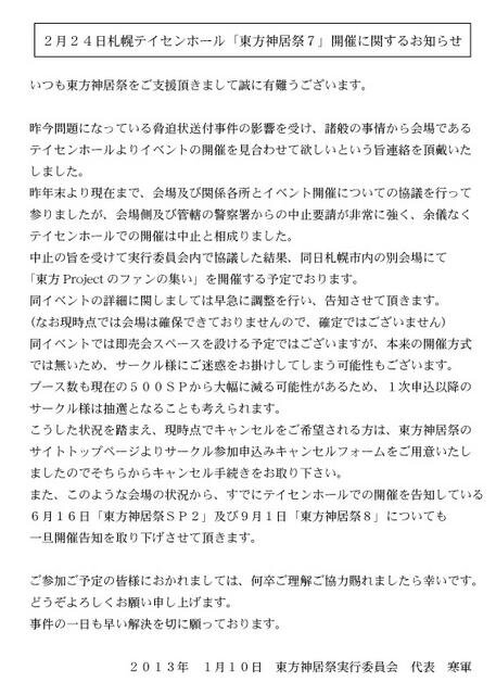 東方神居祭7実行委員会によるイベント開催中止の発表