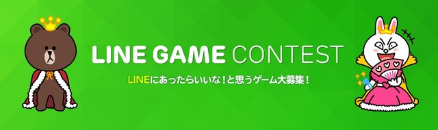 LINE GAME コンテスト