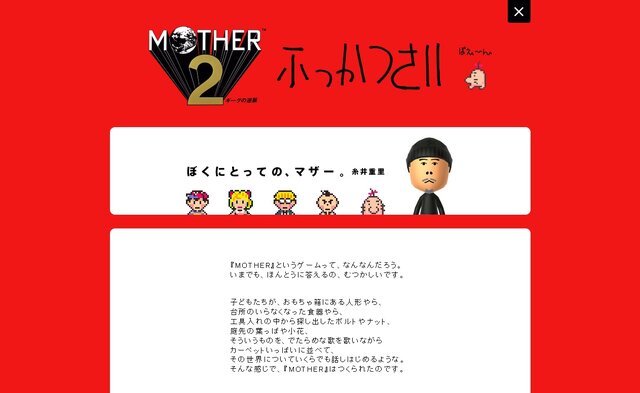 【Nintendo Direct】Wii Uで『MOTHER2』ふっかつさい、Miiverseコミュニティに糸井重里氏も登場