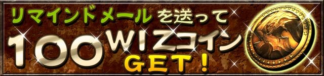 100WIZコインがもらえるキャンペーン