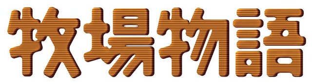 『牧場物語 for dゲーム』ロゴ