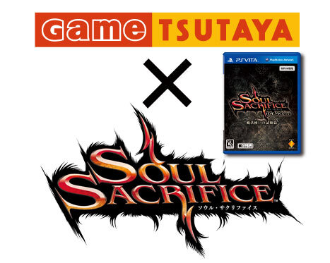 SOUL SACRIFICE体験版がTSUTAYAで無料レンタル