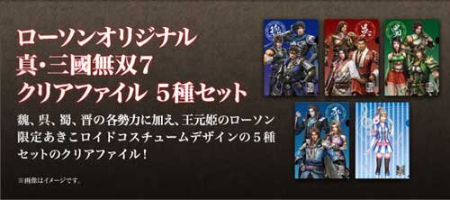 Dコース ローソンオリジナル 真・三國無双7 クリアファイル 5種セット