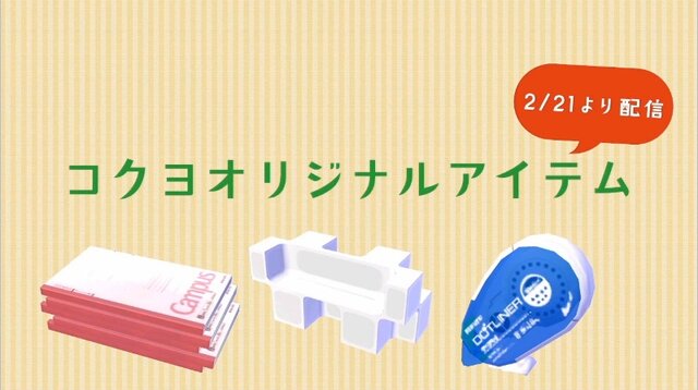 コクヨオリジナルアイテム配信決定