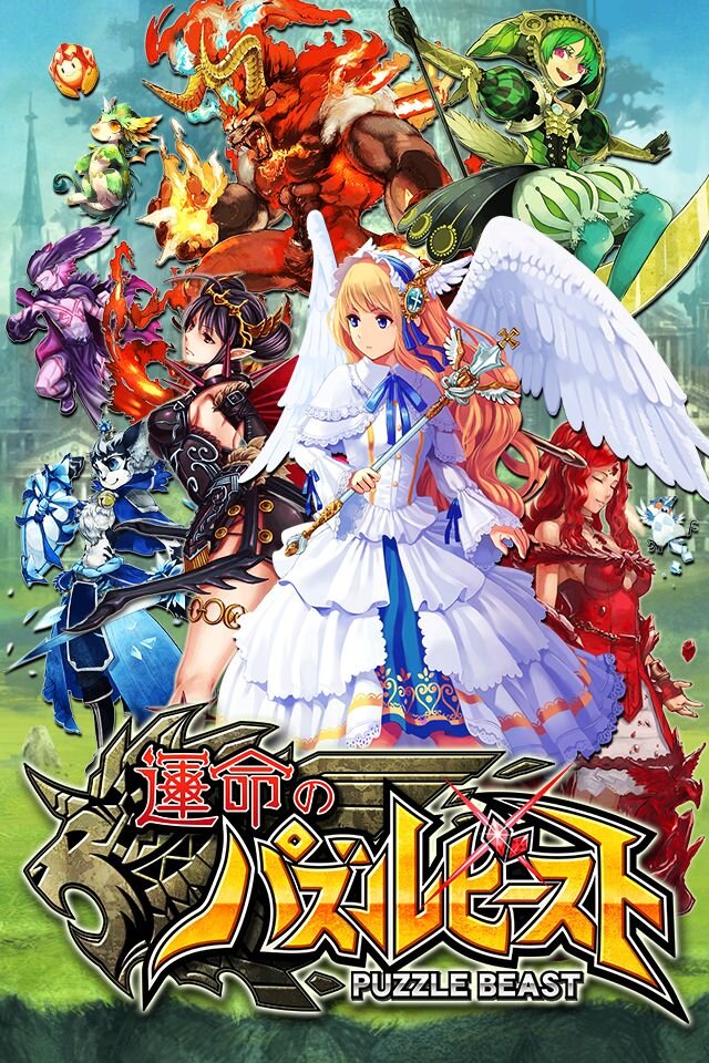 セガとポケラボ、iOS向け「運命」シリーズ第2弾『運命のパズルビースト』リリース