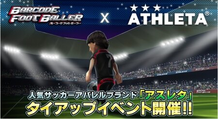 スマホ向けサッカークラブ育成ゲーム『バーコードフットボーラー』、 人気サッカーアパレルブランド「アスレタ」とコラボ