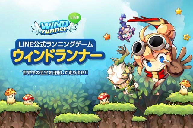 LINEゲーム、ラインニングアドベンチャー『LINE ウィンドランナー』をリリース