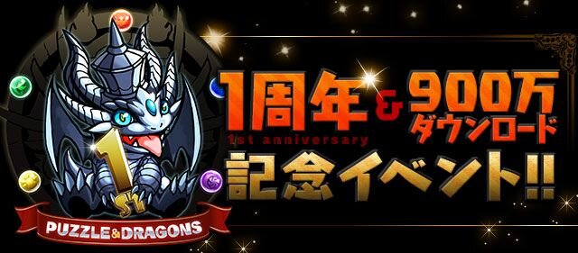 『パズル＆ドラゴンズ』900万ダウンロード突破！初のオフラインイベント開催やグッズ通販サイトのオープンも