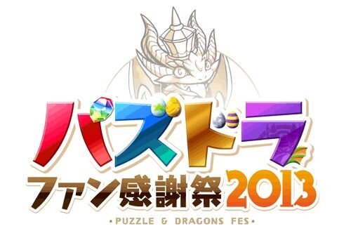 『パズル＆ドラゴンズ』900万ダウンロード突破！初のオフラインイベント開催やグッズ通販サイトのオープンも