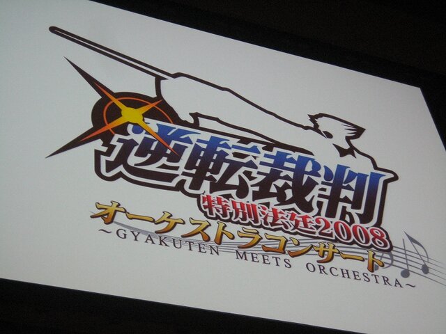 【逆転裁判 特別法廷2008】本邦初公開も多数『逆転検事』新作発表会(1)