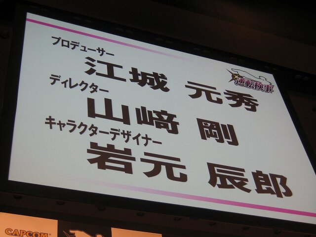 【逆転裁判 特別法廷2008】本邦初公開も多数『逆転検事』新作発表会(1)