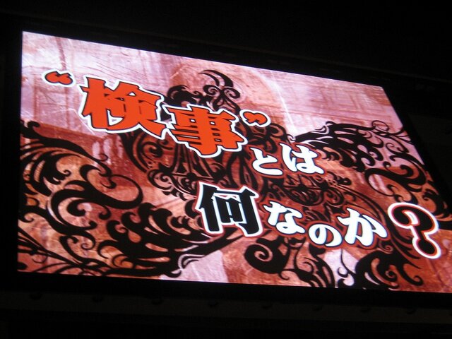 【逆転裁判 特別法廷2008】本邦初公開も多数『逆転検事』新作発表会(1)