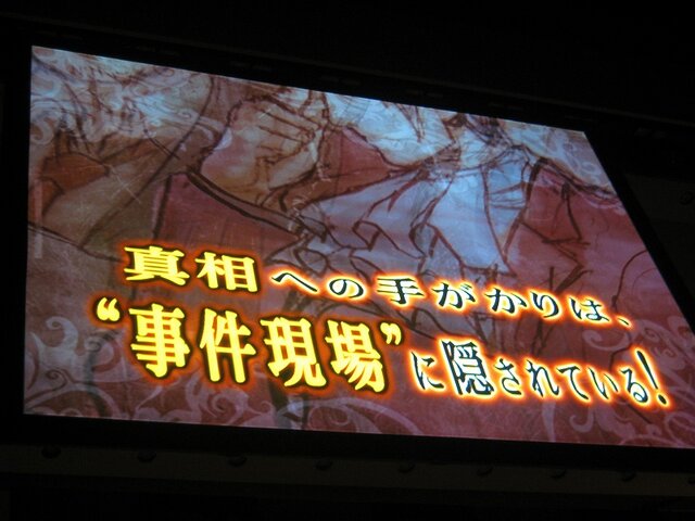 【逆転裁判 特別法廷2008】本邦初公開も多数『逆転検事』新作発表会(1)