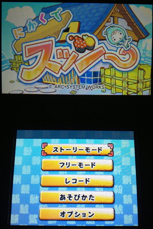 『にかくでスッシー』は、アークシステムワークスが2月13日から配信しているニンテンドー3DSダウンロードソフト。