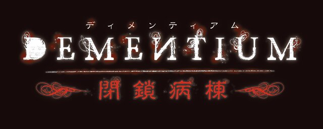 DEMENTIUM -閉鎖病棟-