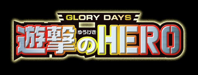 GLORY DAYS 遊撃のHERO