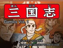 Gamicsシリーズ第一弾「横山光輝三国志」