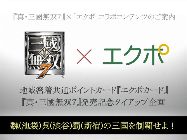 『真・三國無双7』×「エクポカード」コラボレーション体験会