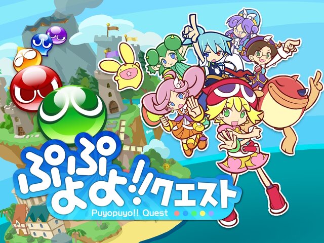 『ぷよぷよ!!クエスト』メインビジュアル