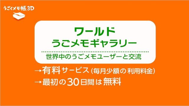 【ちょっと Nintendo Direct】『うごくメモ帳3D』無料と有料2種類のコミュニティサービスを展開