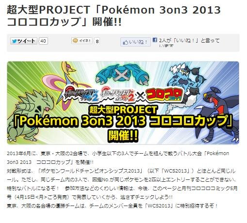 Pokemon 3on3 2013　コロコロカップ