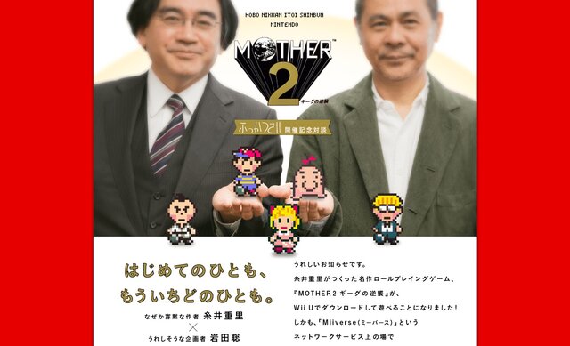 『MOTHER2』ふっかつ記念対談