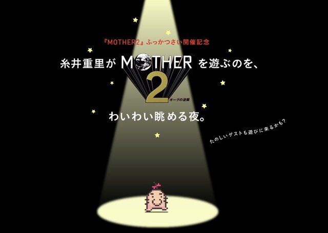 糸井重里が『MOTHER2』を遊ぶのを、わいわい眺める夜。