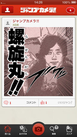 写真をジャンプ風に編集！無料で楽しめるiOSカメラアプリ『ジャンプカメラ!!』