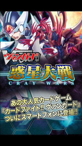 ブシロード、iOS版『カードファイト!! ヴァンガード 惑星大戦』リリース