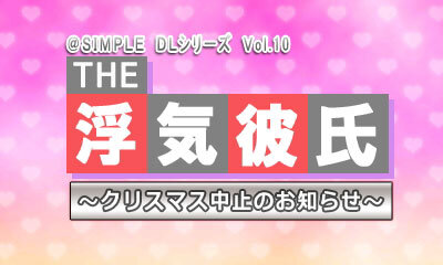 @SIMPLE DLシリーズ Vol.10 THE 浮気彼氏 ～クリスマス中止のお知らせ～