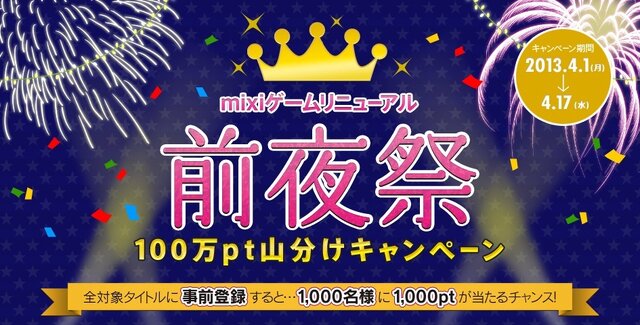 ミクシィ、PC版mixiゲームをリニューアル ― 前夜祭キャンペーンも実施