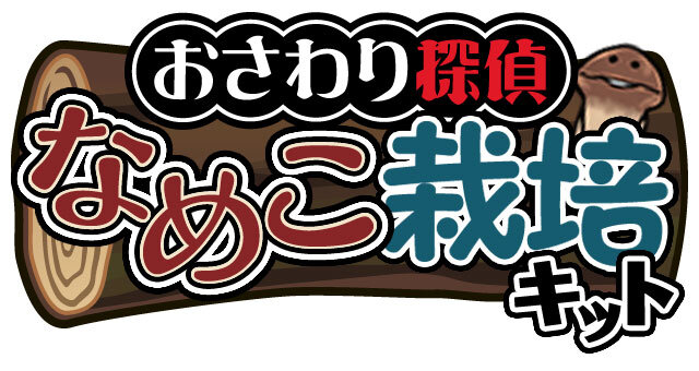 おさわり探偵 なめこ栽培キット