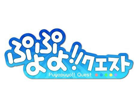 ぷよっと楽しいパズルRPG『ぷよぷよ!!クエスト』最新映像、新たに復活した「旧ぷよ」キャラの姿も