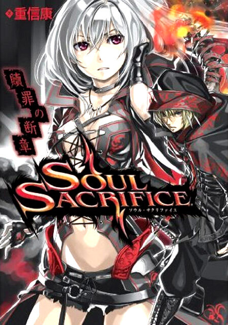 「SOUL SACRIFICE ソウル・サクリファイス 贖罪の断章」