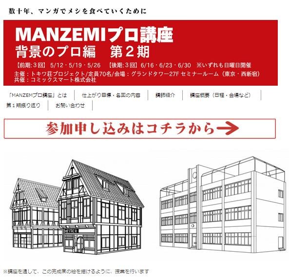 MANZEMIプロ講座　背景のプロ編　第2期