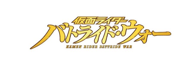 『仮面ライダー バトライド・ウォー』放映中の「仮面ライダーウィザード」から「オールドラゴン」参戦