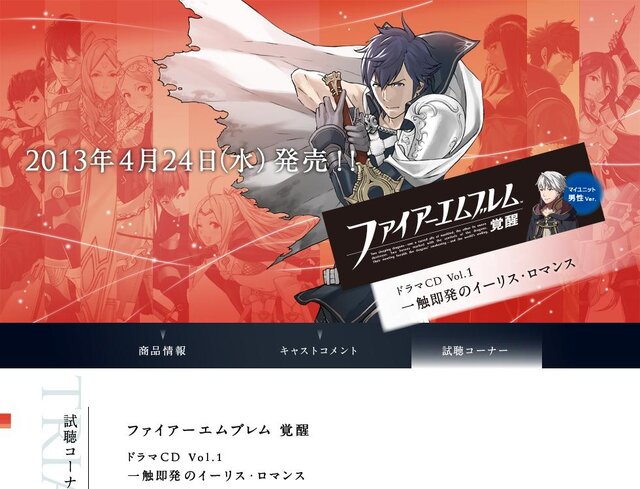 ドラマCD『ファイアーエムブレム 覚醒』公式サイトオープン、ネタバレ注意なキャストコメントも