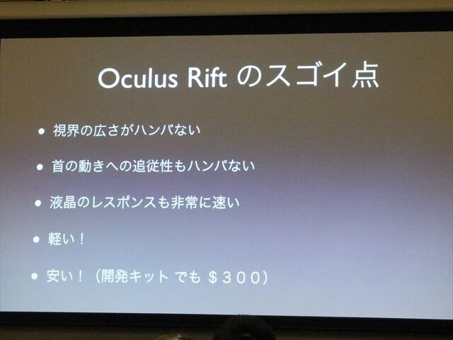 【GDC 2013 報告会】ヘッドマウントディスプレイ「Oculus Rift」の衝撃・・・南治一徳氏